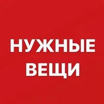 Пока не нужные вещи