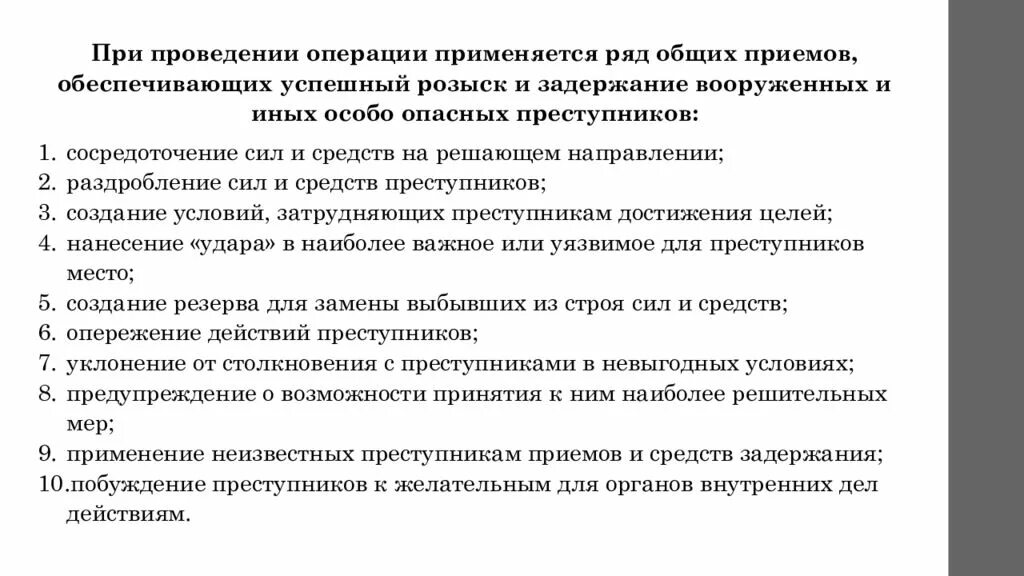 Мероприятие действие операция. План проведения задержания. Тактические приемы задержания правонарушителей. Особенности задержаний Вооруженных преступников. Особенности тактики задержания Вооруженных преступников.