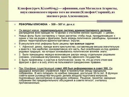 Реформы клисфена