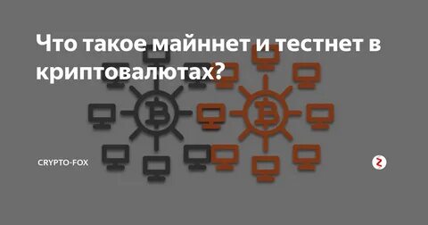 Тестнеты