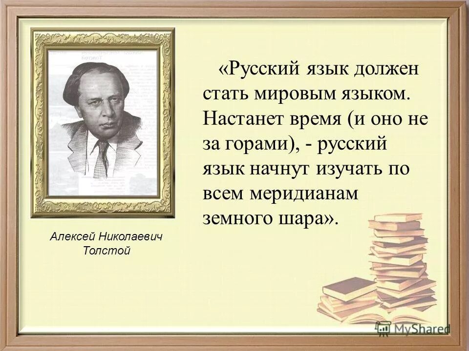 Должна стать толстой. Русский язык должен стать мировым. Русский язык должен стать мировым языком. Русский язык должен стать мировым языком толстой. Русский язык должен стать мировым языком настанет время.