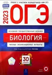 Огэ биология сборник рохлова 30 вариантов