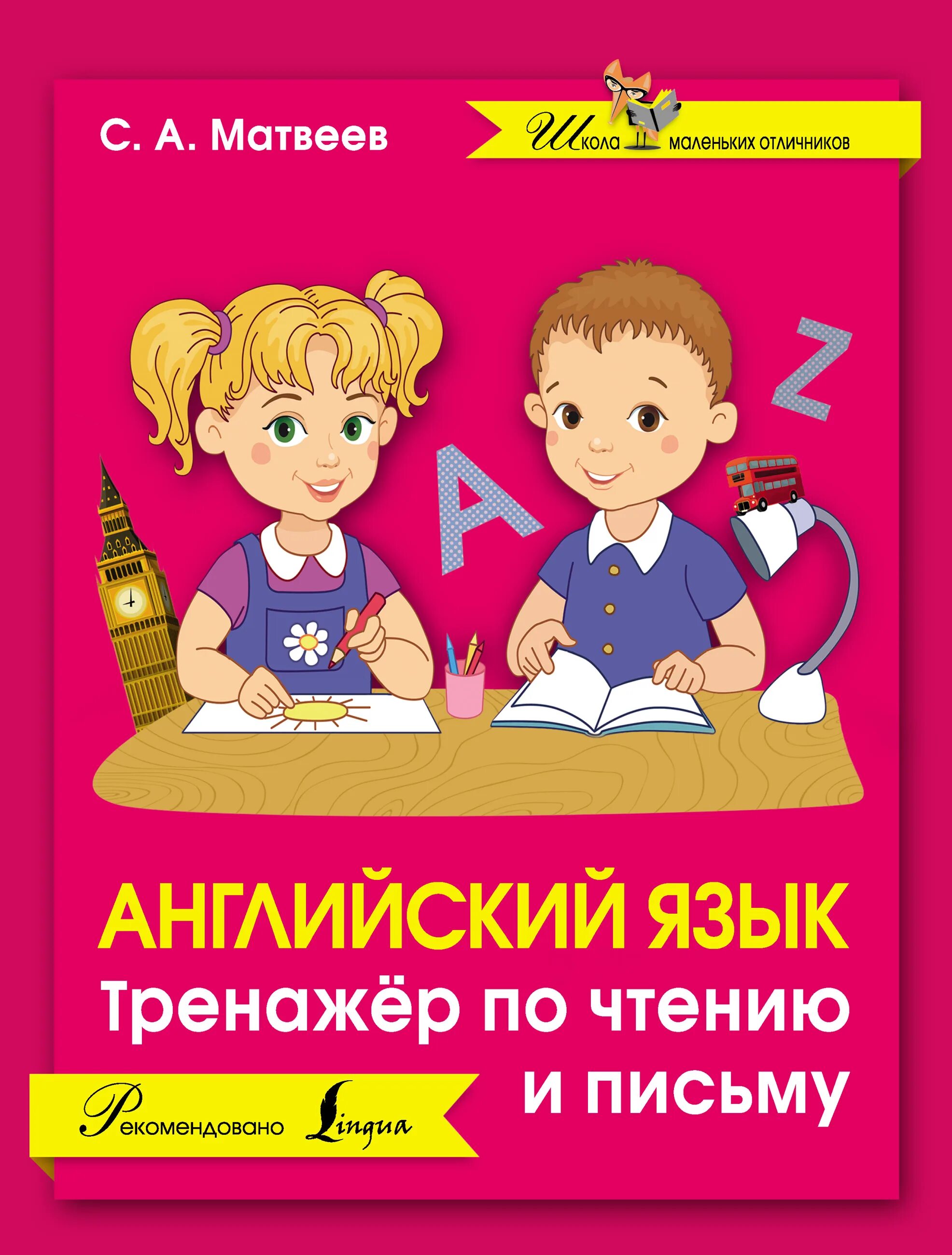 Английский язык тренажер 77. Матвеев англ. Язык тренажер по чтению. Тренажер по чтению и письму английский язык Матвеев. Матвеев с.а. "английский язык". Тренажер по чтению и письму английский язык.