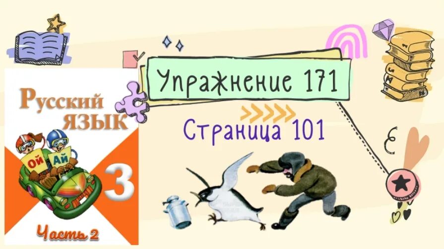 Страница 101 упражнение 171