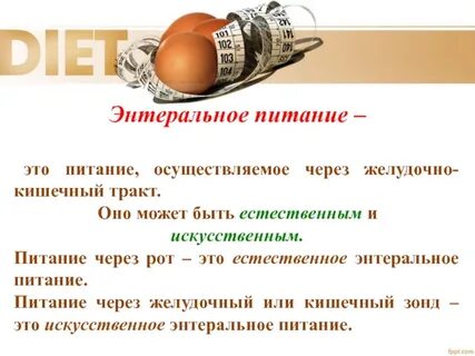 Естественное питание это