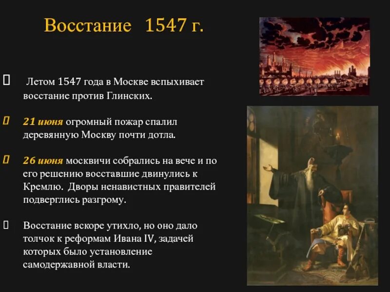 Восстал он против мнений. Пожар в Москве 1547 года восстание против Глинских. Московское восстание 1547 года. Июнь 1547 год Московское восстание. Причины Восстания 1547 года.