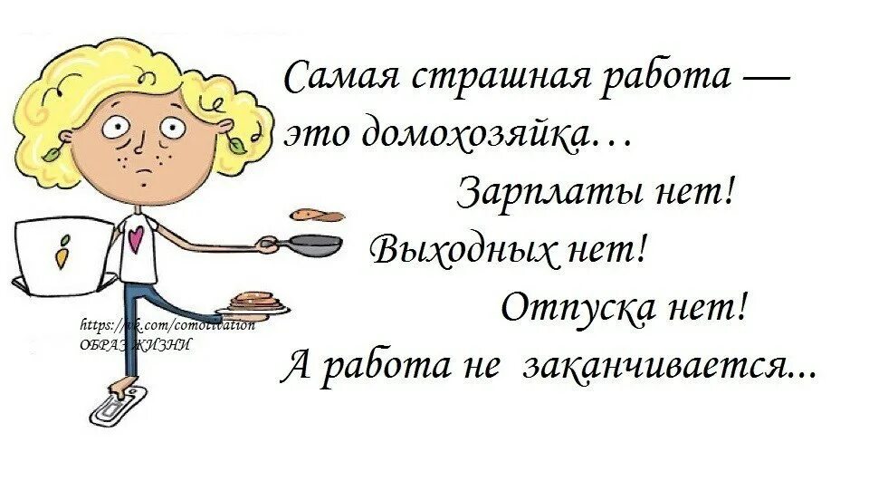 Неблагодарная работа. Самая страшная работа это домохозяйка. Домохозяйка прикол. Домохозяйка смешные картинки. Самая страшная работа это домохозяйка картинки.