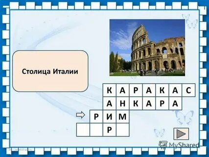 Столицы стран сканворд 7 букв