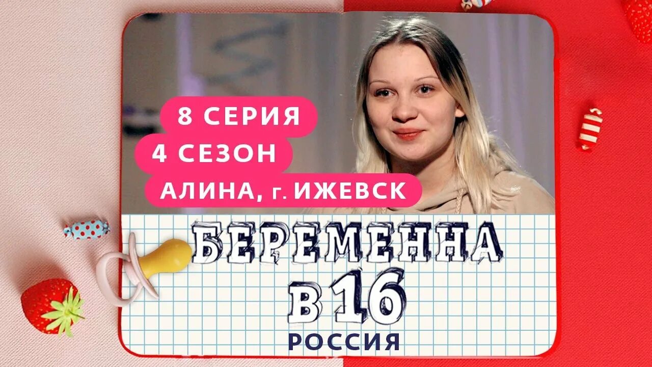 Телеканал ю мама в 16. Беременна в 16.