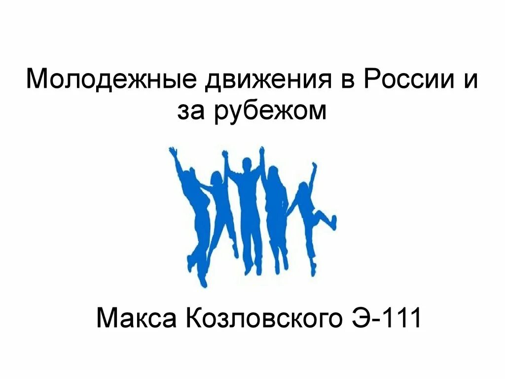 Характеристика современной молодежи. Современная молодежная культура. Молодежное движение это определение. Название движений молодежи. Молодежные субкультуры.