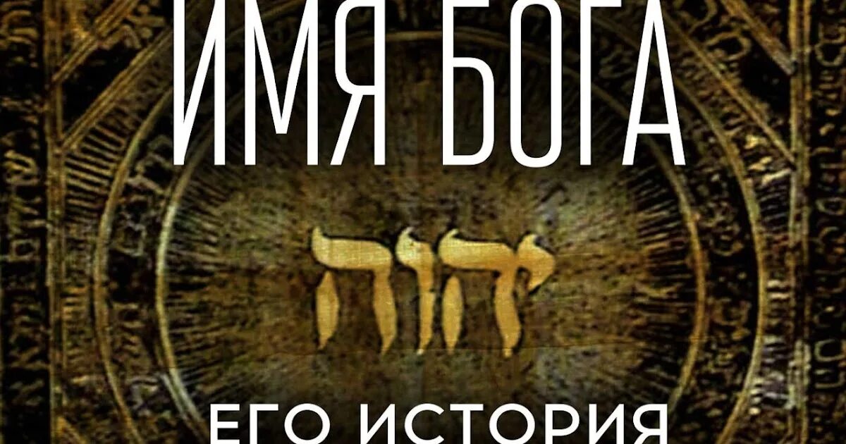 Бог транскрипция. Тетраграмматон имени бога. имя бога иегова. имена богов. тетраграмматон имя.