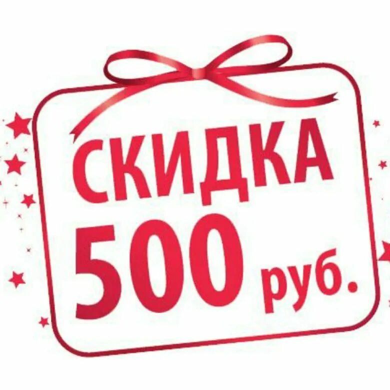 Скидка 500 руб