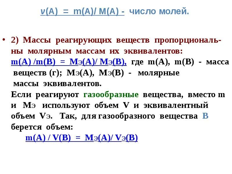 Эквивалентная масса элемента. Масса реагирующего вещества. Число молей. Моль эквивалент. Число моль эквивалентов.