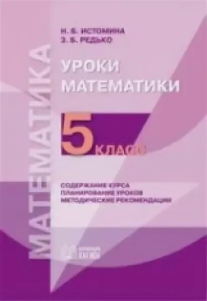Н б истомина методика математики. Н б истомина методика математики. Методы методики преподавания математики в начальной школе. Методика обучения математике в начальной школе истомина. Методика обучения математике в начальной школе истомина.