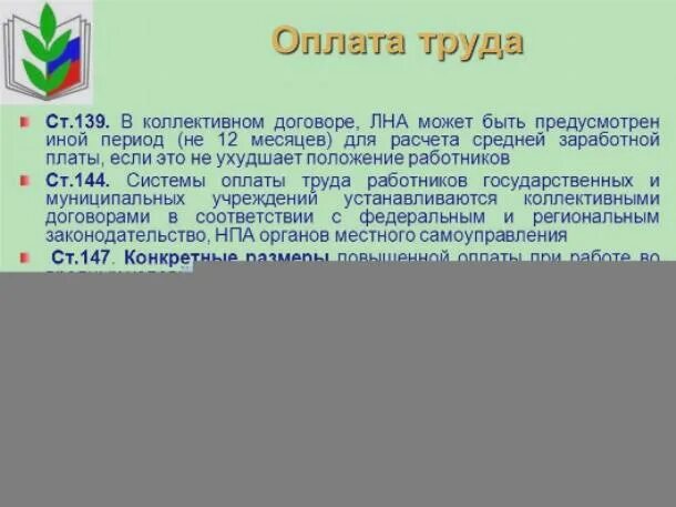 Ст 136 ТК РФ. Ч. 3 ст. 136 ТК РФ. Статья 136 трудового кодекса. Ст 136 ч 3 трудового кодекса Российской Федерации. Статью 136 трудового кодекса рф