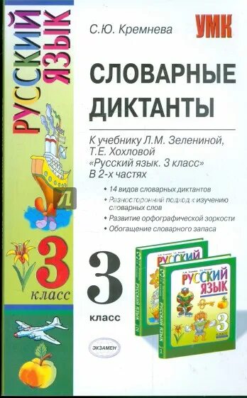 Русский язык диктанты книга. Словарный диктант 3 класс. Словарные диктанты пособие Кремнева. Книга словарный диктант по русскому языку. Диктанты к учебнику школа россии