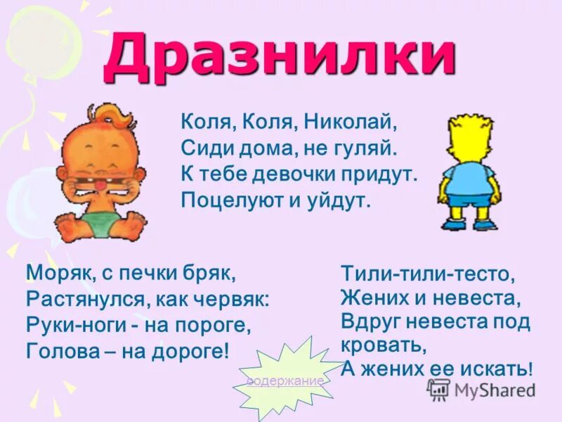 Коля нельзя. Коля коля николай сиди дома не гуляй. дразнилка тили тили тесто жених и невеста. дразнилки на имя. тили тили тесто жених и невеста текст.
