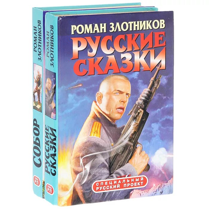 Вечный книга злотников. Злотников русские сказки. Злотников писатель.