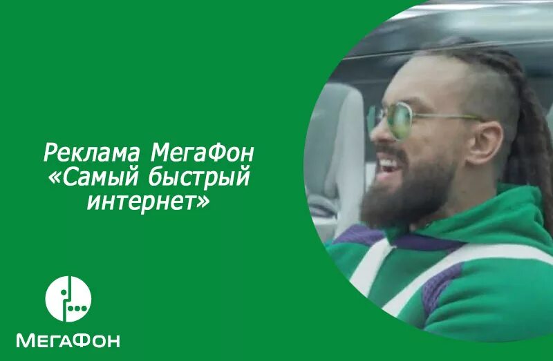 МЕГАФОН самый быстрый интернет. Реклама МЕГАФОН. Реклама интернета МЕГАФОН. Реклама МЕГАФОН быстрый интернет. Что случилось с интернетом мегафон