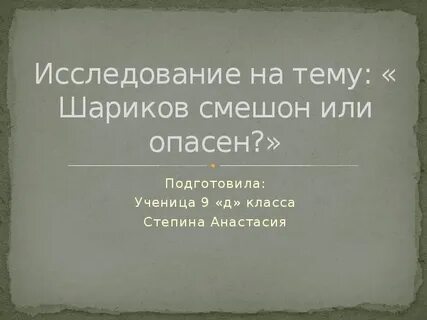 Смешон или страшен