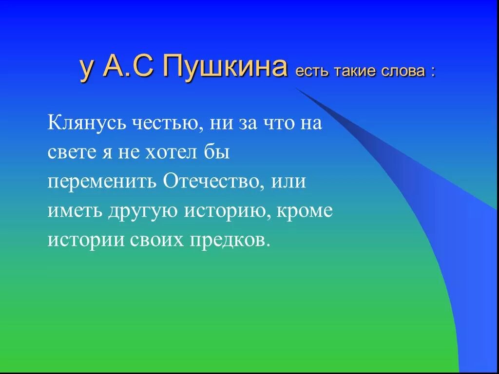 Ни чести. Клянусь честью,... А.С. Пушкин. Клянусь честью что ни за что на свете. Клянусь честью ни за что на свете я не хотел бы переменить Отечество. Клянусь честью.