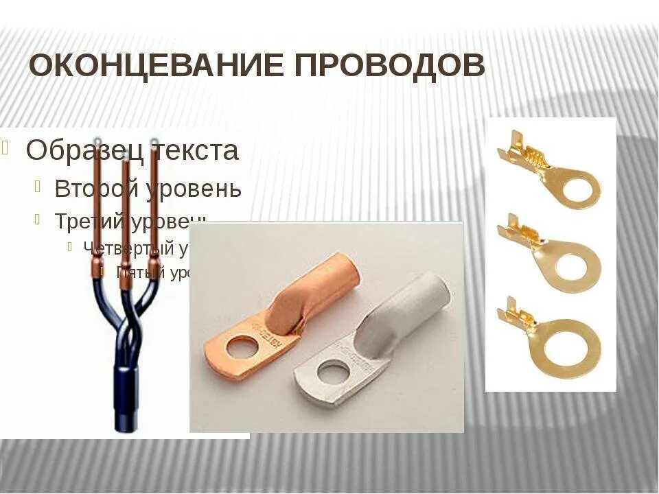 Соединения и оконцевания жил проводов. Соединение и оконцевание жил проводов. наконечник для оконцовки кабеля 10мм2. соединение и оконцевание кабелей.. оконцевание многожильных проводов (кольцом).