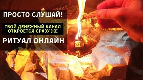 Ритуал чистка денежного канала