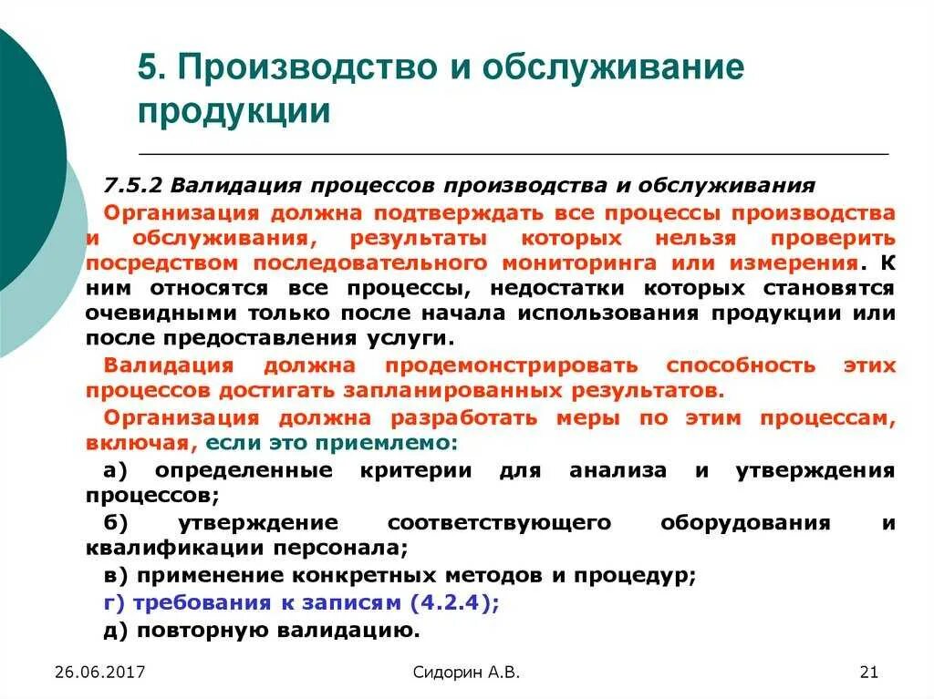 Квалификация валидация. Валидация процесса производства. Валидация процессов производства и обслуживания. Валидация на производстве. Валидация технологического процесса.