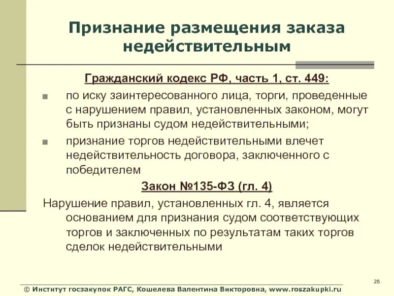 Признание договора недействительным в рф. Признание документа недействительным. Признание торгов недействительными. Недействительность договора ГК. Признание торгов недействительными ГК РФ.