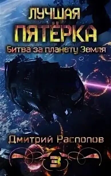 Связь без брака распопов читать полностью. Аудиокнига Распопов Сокрушитель богов.