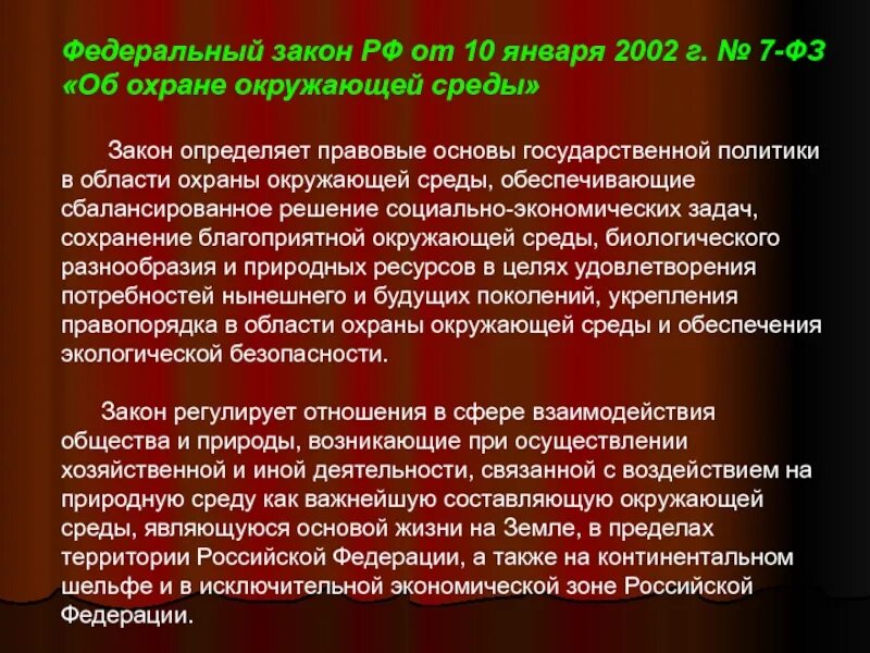 Федеральный закон об охране окружающей среды от 10.01.2002. ФЗ об окружающей среде. Закон об ООС. ФЗ 7 об охране окружающей среды.