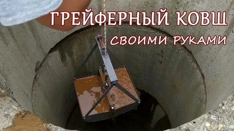 Очистить колодец своими руками