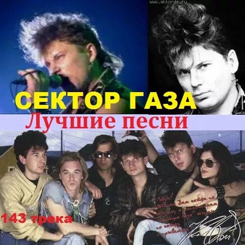 Сектор газа лучшие слушать mp3. Сектор газа. Сектор газа лучшие. Сектор газа песни. Песенник сектор газа.