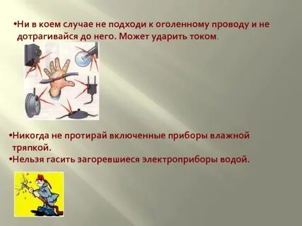 Никогда не прикасайся