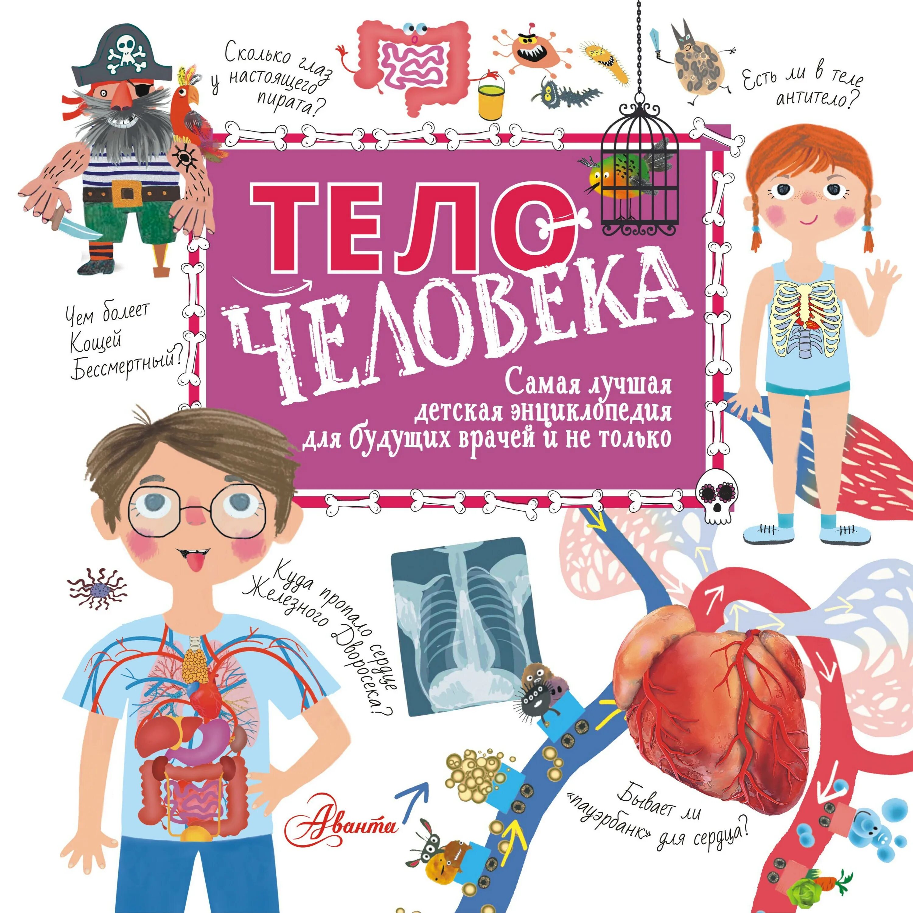 Книги в тело ребенка. Тело человека книга. Издательство АСТ тело человека. Книга о теле для детей. Энциклопедия АСТ тело человека детская.