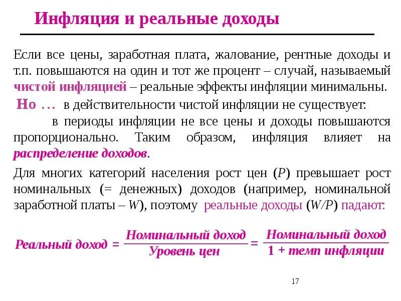 Период высоких цен. Инфляция и заработная плата. Реальная и Номинальная инфляция. Инфляция и реальный доход. Номинальный и реальный доход инфляция.