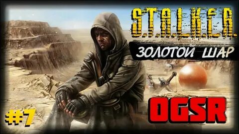 Прохождение игры сталкер золотой шар