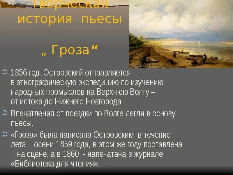 Рассказ о слове гроза. Островский Экспедиция по Волге. Творческая история пьесы гроза. Творческая история пьесы гроза кратко.