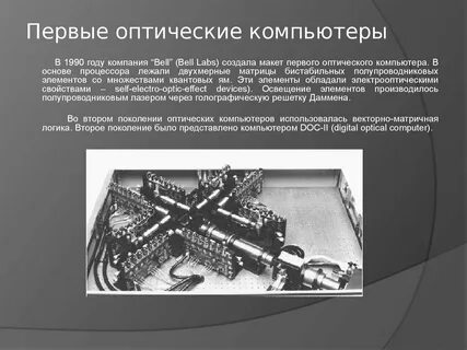 Оптический компьютер