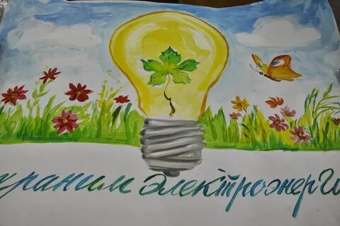 Рисунок экология и энергосбережение