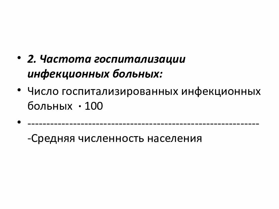 Правила госпитализации инфекционных больных. Охват инфекционных больных госпитализацией – это:. частота госпитализации. частота госпитализации инфекционных больных - это:. частота госпитализации формула.
