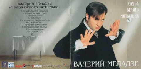 Слушать песни белый мотылек