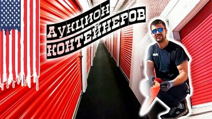 Аукцион контейнер сша соучастники youtube. Аукцион контейнеров в сша лицо. Аукцион складов в америке. Аукцион контейнеров в сша лицо автора. Лавка одержимой электроники.