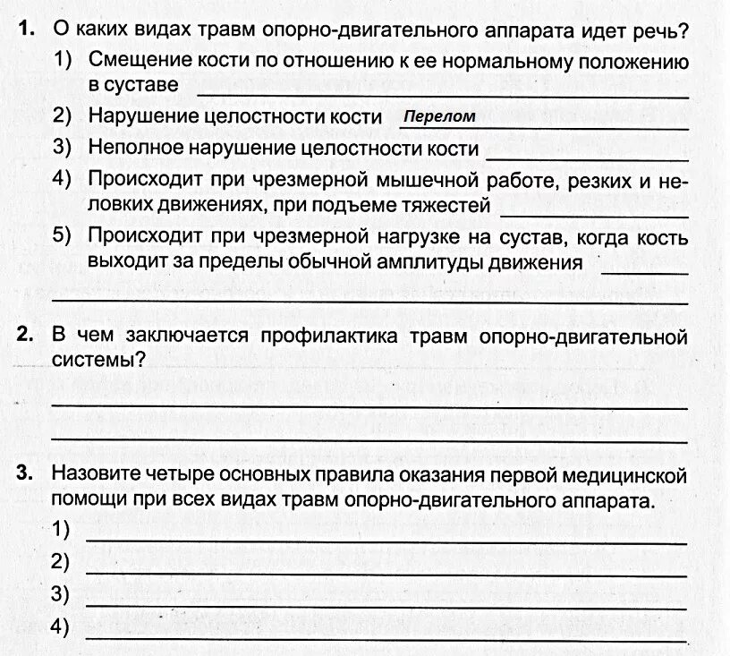 Травмы опорно-двигательного аппарата. Анкета при травмах. Анкеты по опорно-двигательному аппарата среди людей. Анкета про травмы опорно двигательного аппарата.