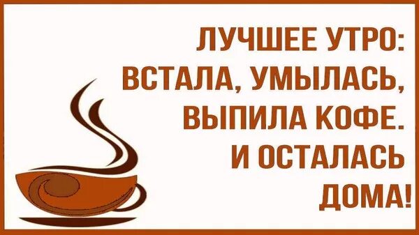 Проснулся выпил кофе таджика. Самое хорошее утро встала умылась выпила кофе и осталась дома. Самое хорошее утро встала умылась. Самое хорошее утро встала умылась выпила. Самое хорошее утро встала умылась выпила кофе.