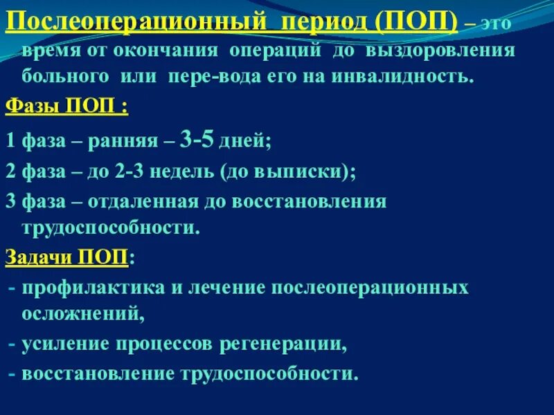 Сроки послеоперационного периода