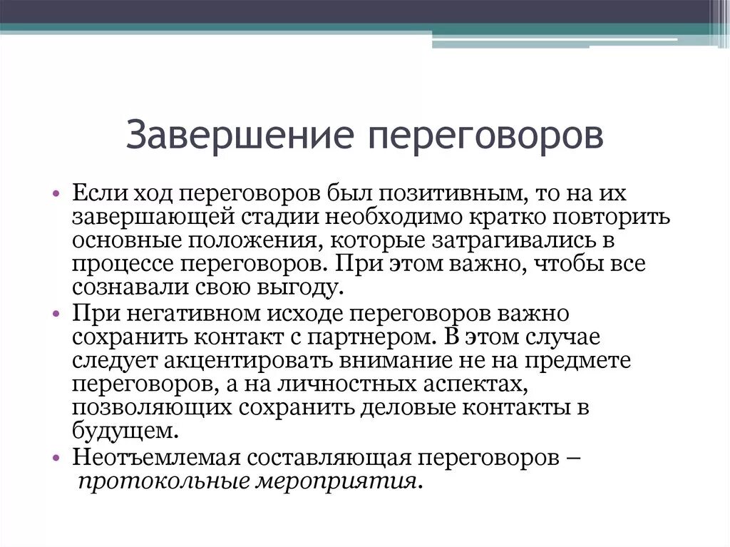 Завершение деловых переговоров. Завершающая стадия переговоров это. Этап завершения переговоров. Правила завершения переговоров.. Завершили переговоры