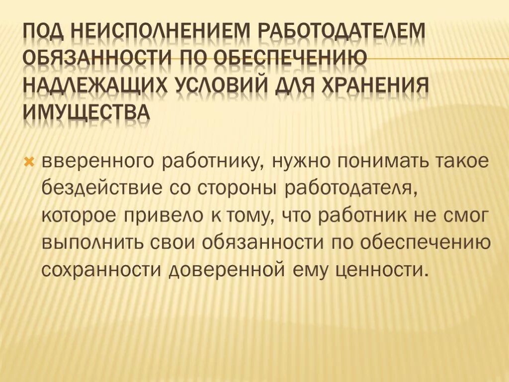 Обеспечение сохранности имущества. Обязанности по обеспечению сохранности имущества. Обязанности работника по сохранности имущества. Условия хранения имущества. Вверенное имущество работнику