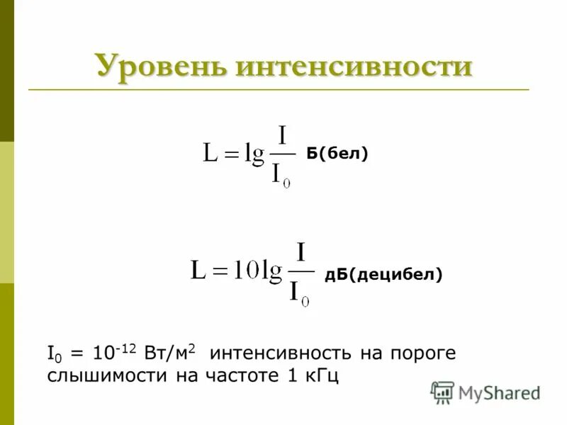 интенсивность звука 10 12 вт м2. интенсивность звука, порог слышимости, порог болевого ощущения.