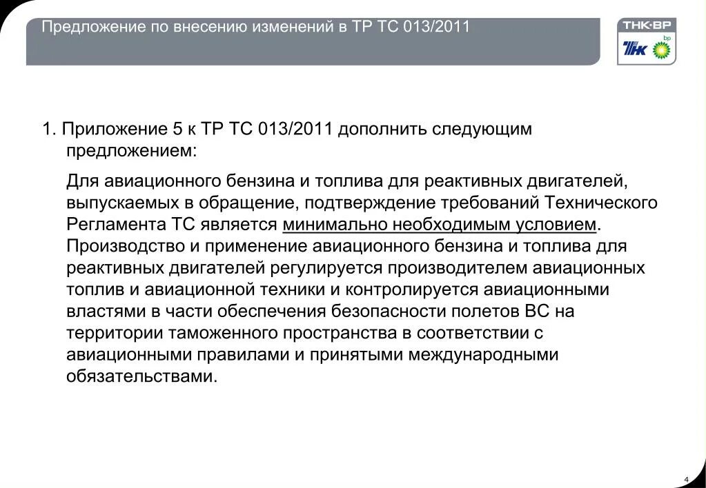 Тр изм. Предложения по внесению изменений. Предложение о внесении изменений. Вносится техническая поправка. Предложение по внесению.